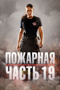 Постер к сериалу "Пожарная часть 19"