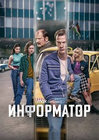 Постер к сериалу "Информатор"