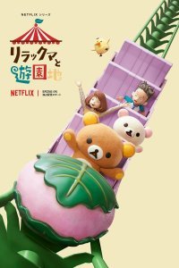 Постер к аниме "Приключения Рилаккумы в парке развлечений"