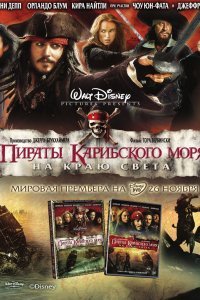 Постер к фильму "Пираты Карибского моря: На краю света"