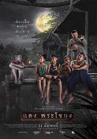Постер к фильму "Даэнг из Фра Ханонга"