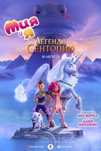 Постер к Мия и я: Легенда Сентопии (2022)