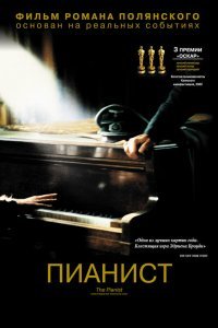 Постер к Пианист (2002)