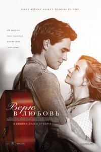 Постер к Верю в любовь (2020)