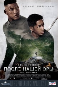 Постер к После нашей эры (2013)