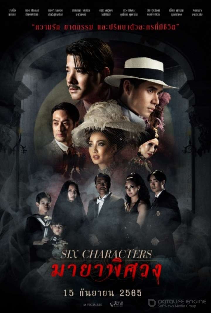 Постер к Шесть персонажей (2022)